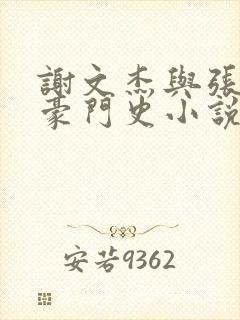 谢文杰与张咏梅豪门史小说在线阅读