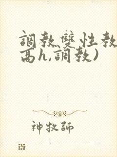 调教双性教官(高h,调教)