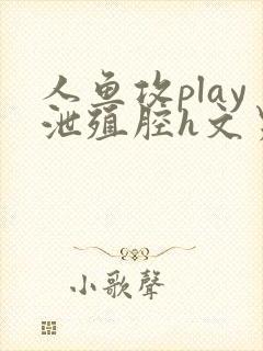 人鱼攻play泄殖腔h文男男