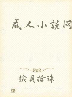 成人小说网