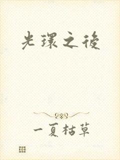 光环之后