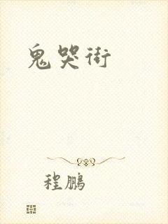 鬼哭街