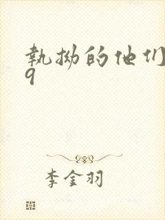 执拗的他们1v9封面