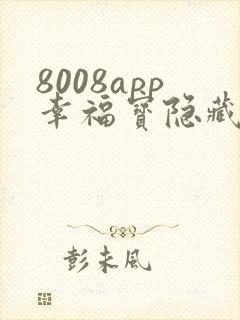 8008app幸福宝隐藏入口读书
