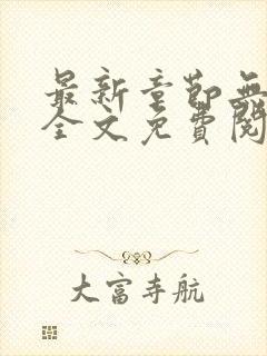 最新章节无弹窗全文免费阅读