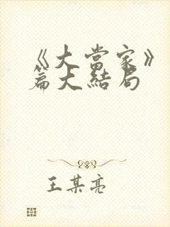 《大当家》番外篇大结局封面