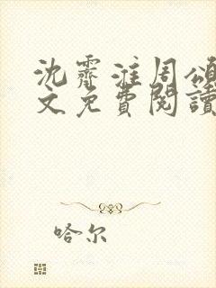 沈霁淮周颂宜全文免费阅读