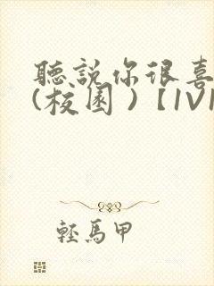 听说你很喜欢我(校园 )【1V1】
