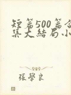 短篇500篇合集大结局小说txt下载