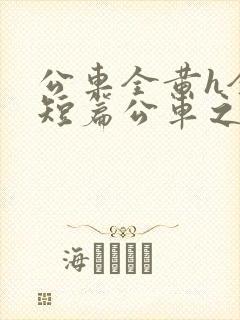 公车全黄h全肉短篇公车之狼