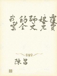 我的师娘覆雨翻云全文免费阅读