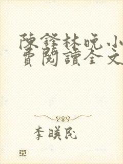 陈锋林晚小说免费阅读全文最新章节