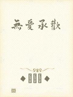 无爱承欢