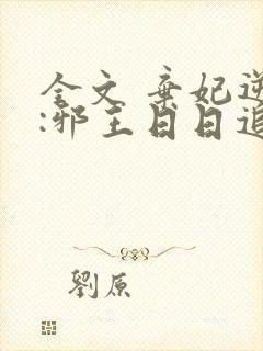 全文 弃妃逆袭:邪王日日追妻忙
