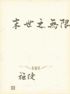 末世之无限兑换
