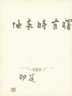 他来时有曙光