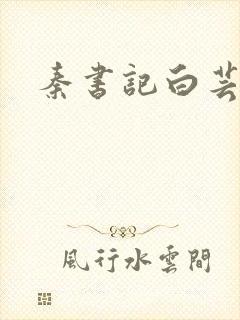 秦书记白芸