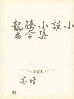 龙腾小说小说短篇合集