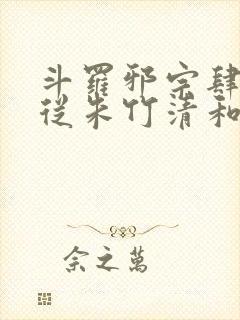 斗罗邪宗肆虐:从朱竹清和千仞雪开始封面