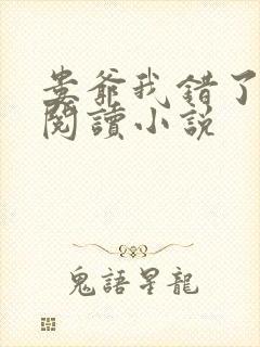 娄爷我错了免费阅读小说