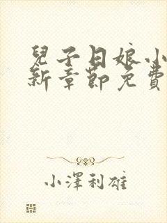 儿子日娘小说最新章节免费阅读封面