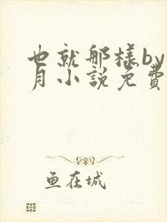 也就那样by挽月小说免费阅读