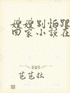 嫂嫂别怕跟我们回家小说在线阅读封面