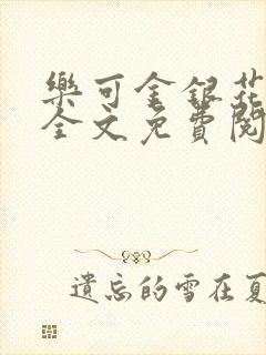 乐可金银花在线全文免费阅读笔趣阁