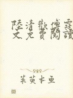 陆清欢傅霆煜全文免费阅读最新章节