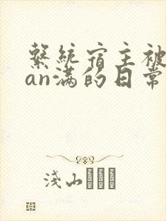 系统宿主被guan满的日常
