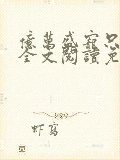 亿万盛宠只为你全文阅读免费