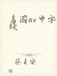 岛国av中字在线