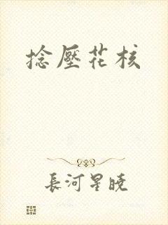 捻压花核