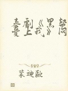 泰剧《黑帮少爷爱上我》网盘
