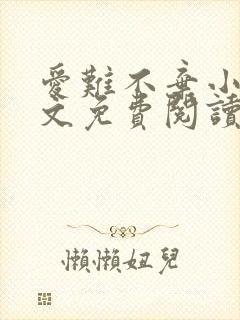 爱难不弃小说全文免费阅读