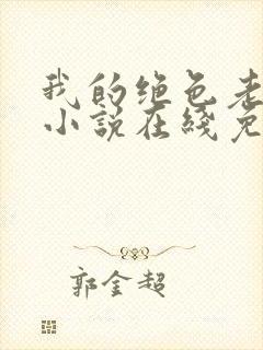 我的绝色老板娘小说在线免费阅读封面