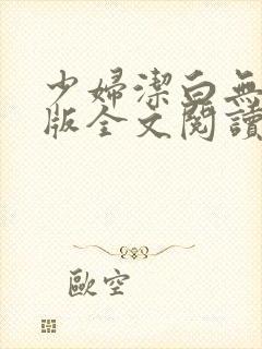 少妇洁白无删减版全文阅读