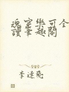 魂穿乐可全文阅读笔趣阁
