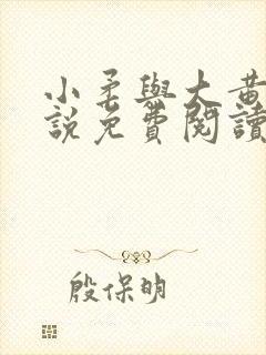小柔与大黄狗小说免费阅读封面