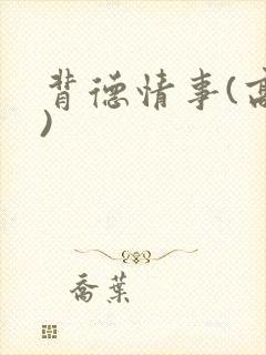 背德情事(高h)