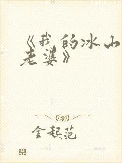 《我的冰山美女老婆》