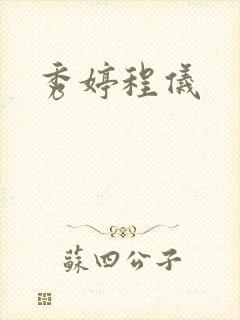 秀婷程仪封面