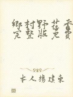 乡村野花香小说完整版免费