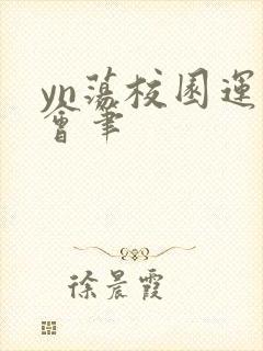 yn荡校园运动会笔