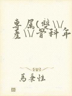 专属(双\\/产\\/骨科年下)纤仟