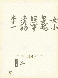 李清照是女主之一的穿越小说