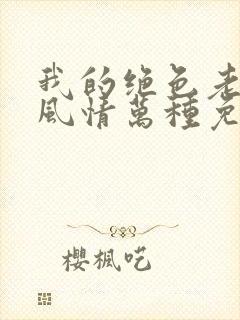 我的绝色老板娘风情万种免费阅读