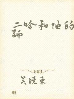 二哈和他的白猫师封面