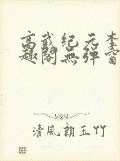 高武纪元李源笔趣阁无弹窗