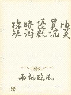 攻略优质rb系统游戏沉芙李立远